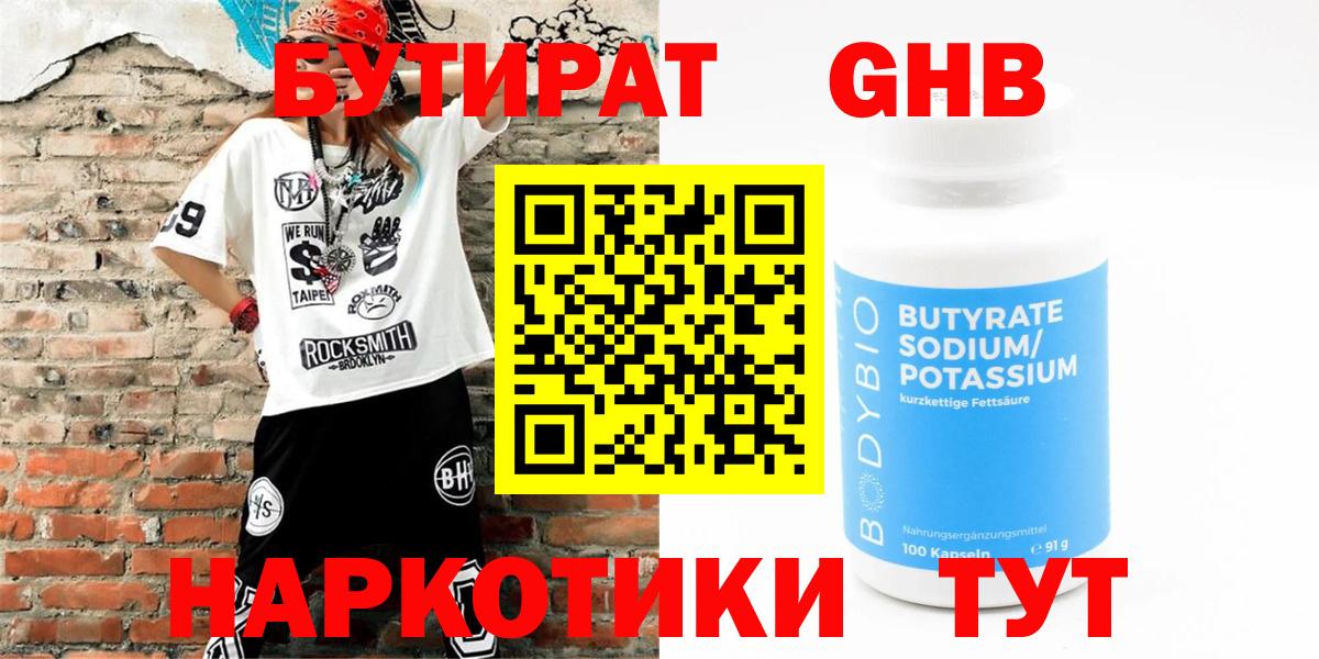 БУТИРАТ Butirat Зеленогорск